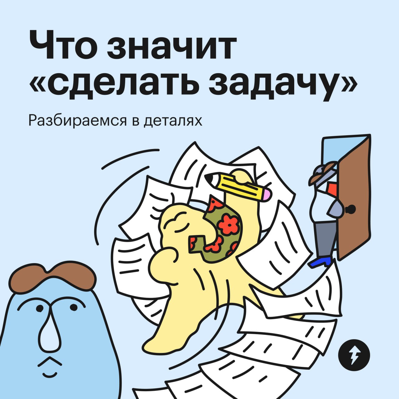 В чем проблема? Подошли, взяли за руку, уверенно сделали задачу
Но… на деле все сложнее. Иногда задача понятная, но страшно браться. Иногда вообще неясно, что делать | Сетка — социальная сеть от hh.ru