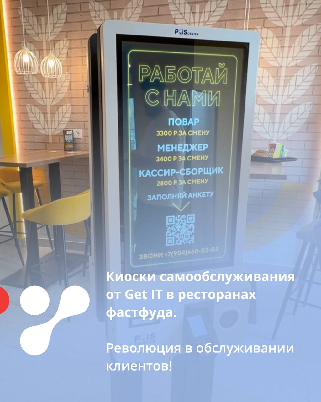 Киоски самообслуживания от Get IT в ресторанах фастфуда.Революция в обслуживании клиентов!
Киоски самообслуживания становятся неотъемлемой частью современных ресторанов быстрого питания | Сетка — социальная сеть от hh.ru