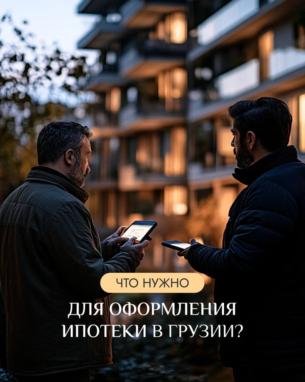 💼 Что нужно для оформления ипотеки в Грузии?
Если вы давно мечтаете о собственной недвижимости в Грузии, но не готовы сразу вложить всю сумму, то ипотека — отличный и удобный вариант 🔥
В Грузии она до... | Сетка — социальная сеть от hh.ru