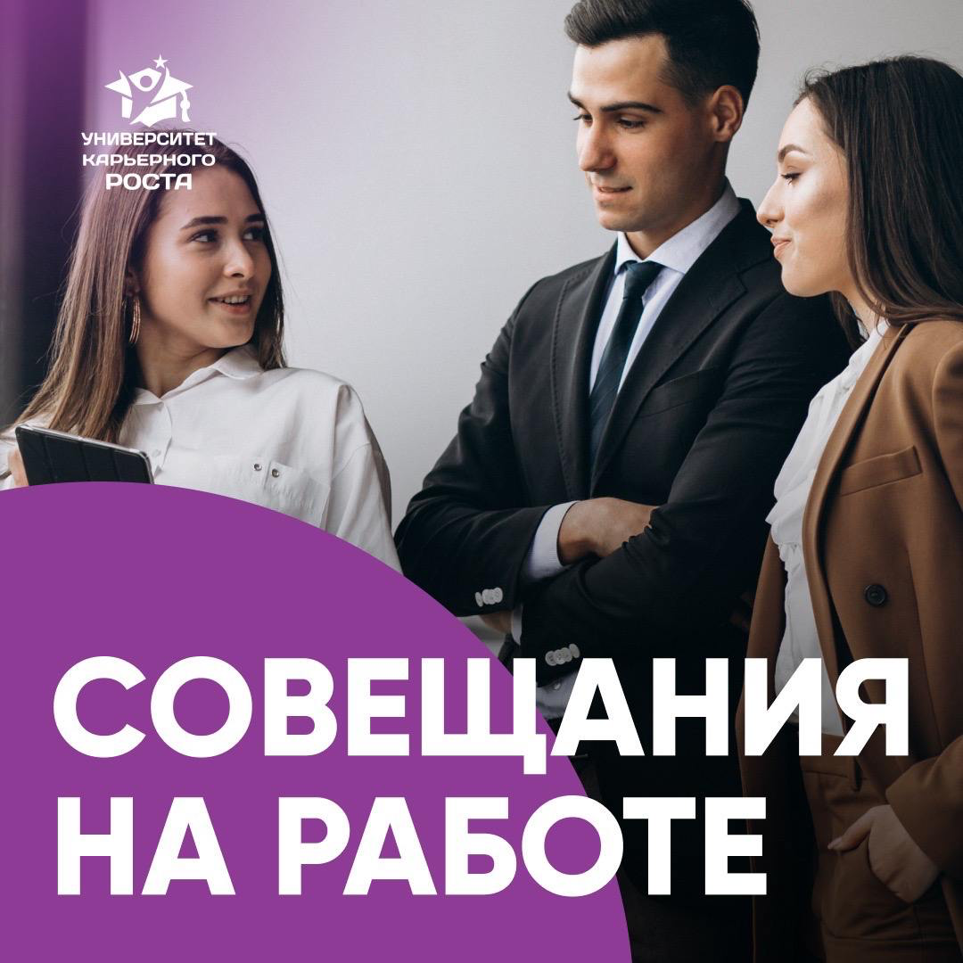 🗓️ СОВЕЩАНИЯ НА РАБОТЕ
Коммерческий директор рассказал, какими должны быть совещания:
«1 | Сетка — социальная сеть от hh.ru