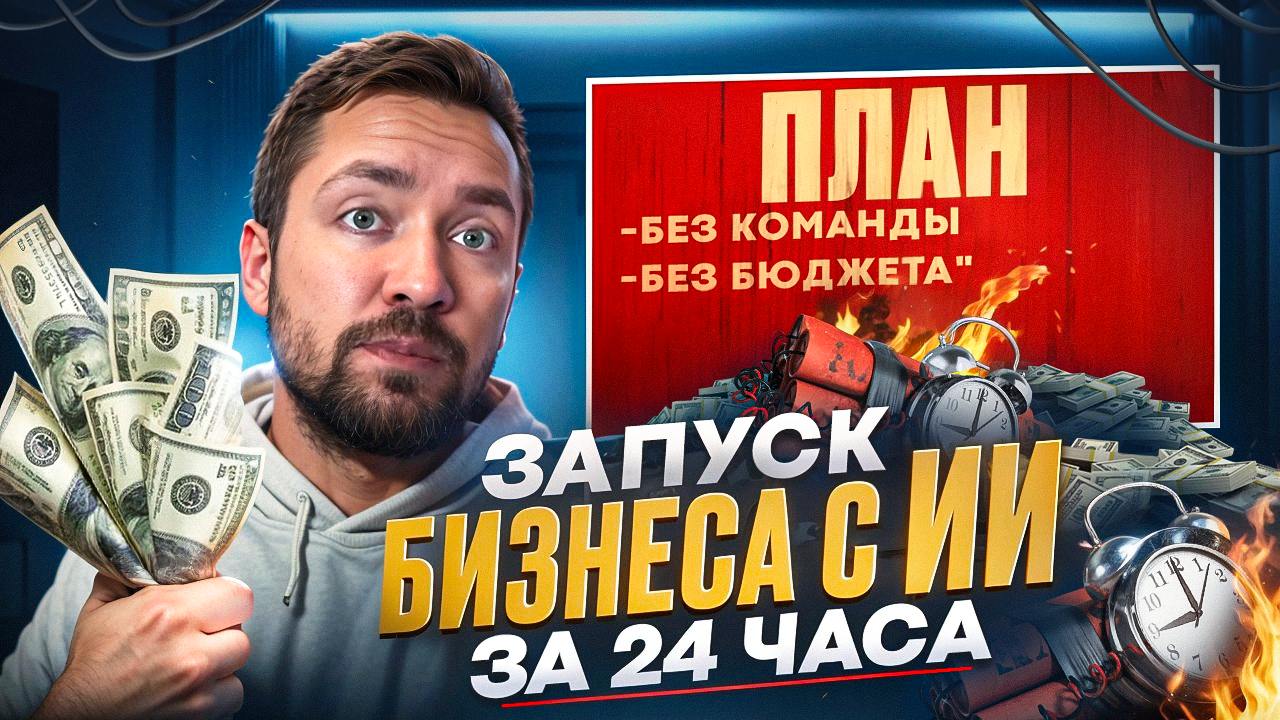 [ПОШАГОВКА] Как запустить образовательный бизнес за 24 часа с помощью ИИ без вложений и команды 😎
Обязательно к просмотру всем помогающим специалистам, экспертам, SMMщикам, маркетологам, фрилансерам, ... | Сетка — социальная сеть от hh.ru