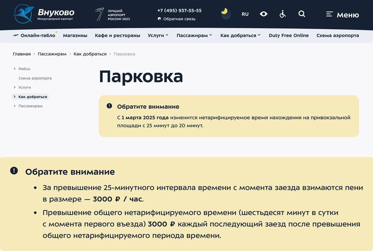 🛩️С 1 марта аэропорт Внуково сокращает бесплатное время на привокзальной площади: вместо 25 минут теперь даётся всего 20 минут
За каждый час сверх лимита придется платить по 3000₽
📲Подпишитесь на Вдви... | Сетка — социальная сеть от hh.ru