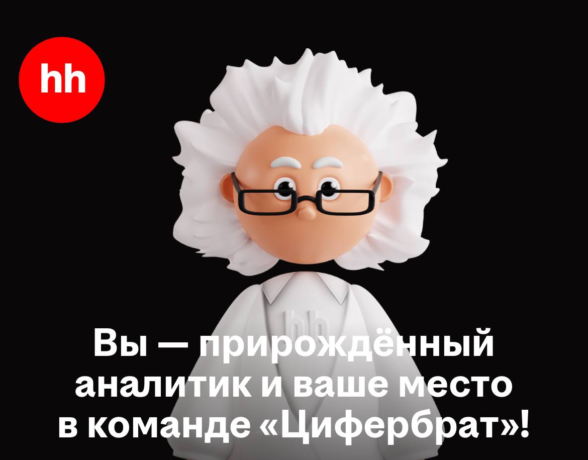 Наткнулся на быстрый тест на профориентацию от hh. Весьма точно подсвечивает ваши точки роста, сильные и слабые стороны. Рекомендую⚡️
Оказалось, что моя сильная сторона это оперировать цифрами🧐 | Сетка — социальная сеть от hh.ru