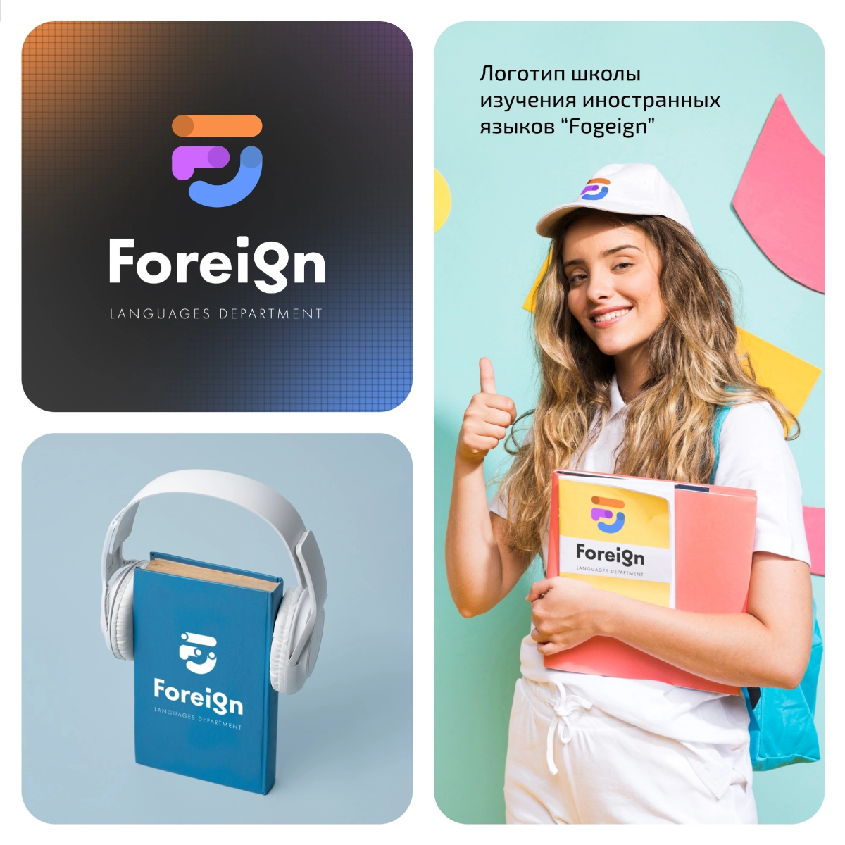 Разработали логотип для школы иностранных языков "Foreign" 🏃‍♂
🔸Основная идея графического знака это стилизованная монограмма названия, цветовая метафора отражает 3 основных направления организации | Сетка — социальная сеть от hh.ru