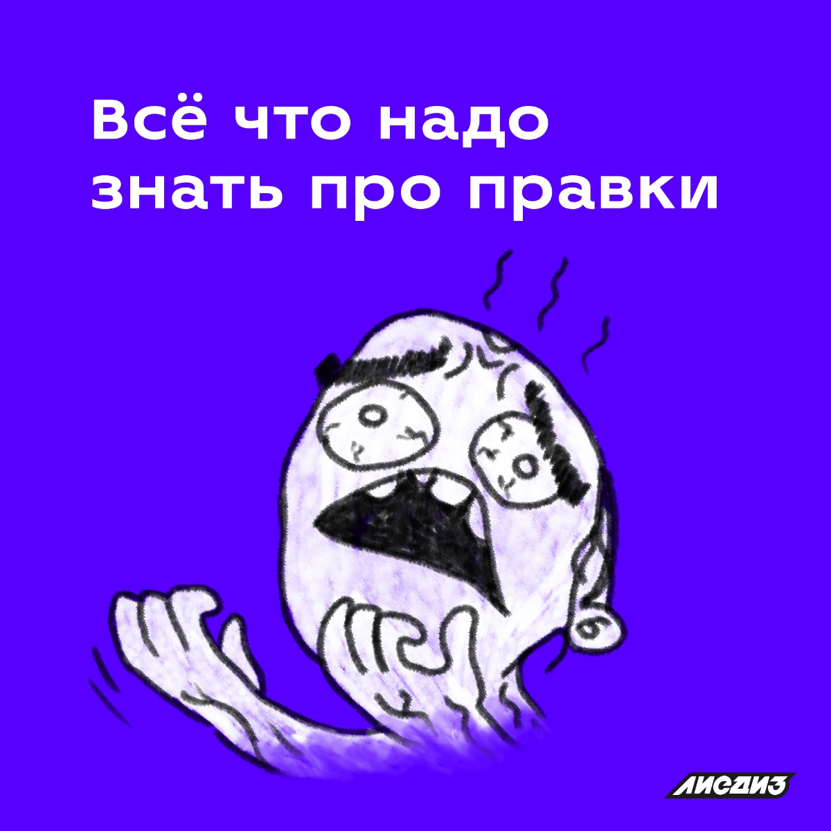 Когда будут готовы правки или когда это закончится?  😭    

Что такое правки? 

Правки в дизайне — это изменения, которые заказчик вносит в готовом макете дизайна на этапе согласования | Сетка — социальная сеть от hh.ru