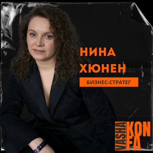 Хэдлайнер конференции «VAsha KONFA | Сетка — социальная сеть от hh.ru