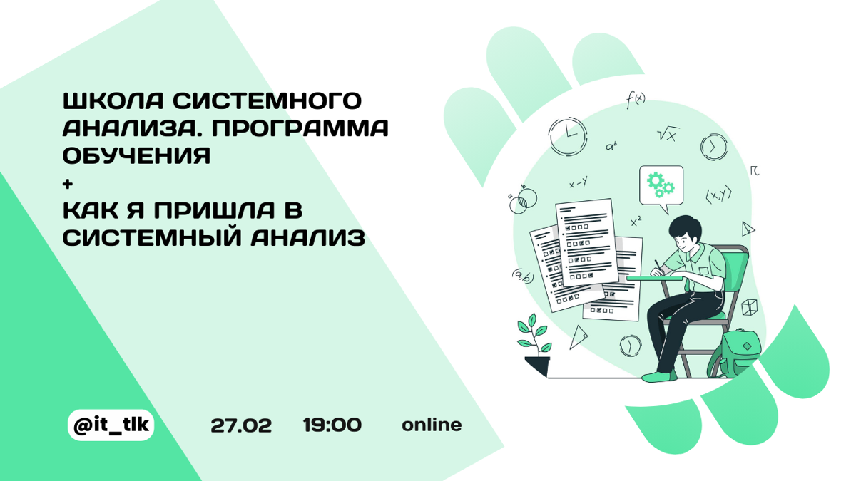 27 февраля в 19:00 (мск) я проведу вебинар: «Школа системного анализа | Сетка — социальная сеть от hh.ru