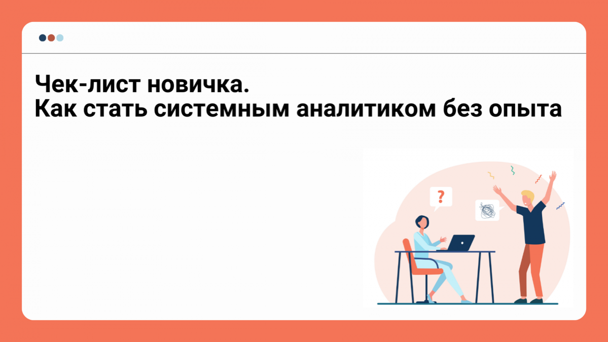 Делюсь новой статье на Хабре: «Чек-лист новичка | Сетка — социальная сеть от hh.ru