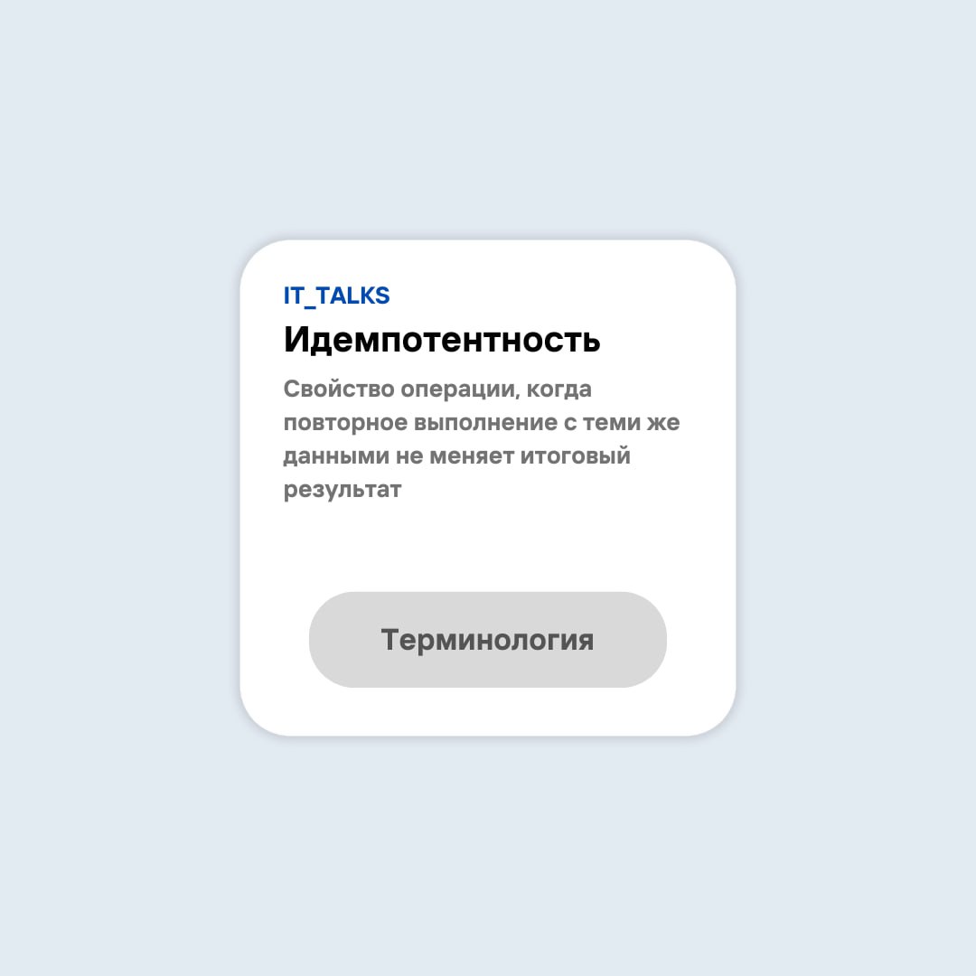 #терминология Идемпотентность – свойство операции, когда повторное выполнение с теми же данными не меняет итоговый результат | Сетка — социальная сеть от hh.ru