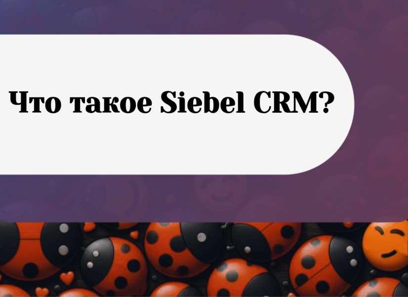 Что такое Siebel CRM ?
В мире управления взаимоотношениями с клиентами (CRM) существует множество решений, но одно из самых мощных и гибких — это Siebel CRM от Oracle | Сетка — социальная сеть от hh.ru