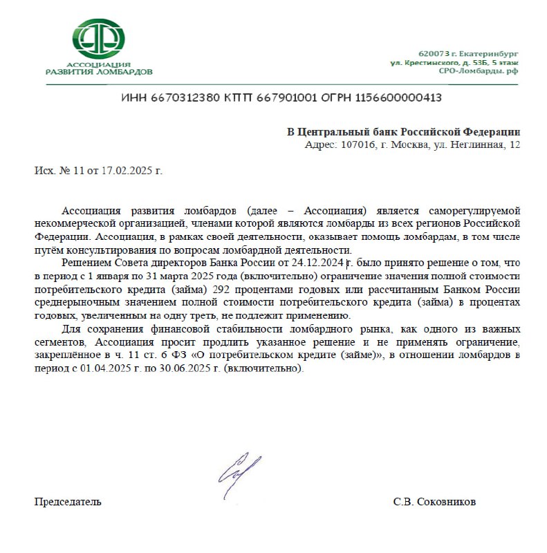 Ассоциация развития ломбардов (АРЛ)  обратилась к регулятору с просьбой отложить ограничения размера полной стоимости займа (ПСК) в ломбардах до 1 июля 2025 года | Сетка — социальная сеть от hh.ru