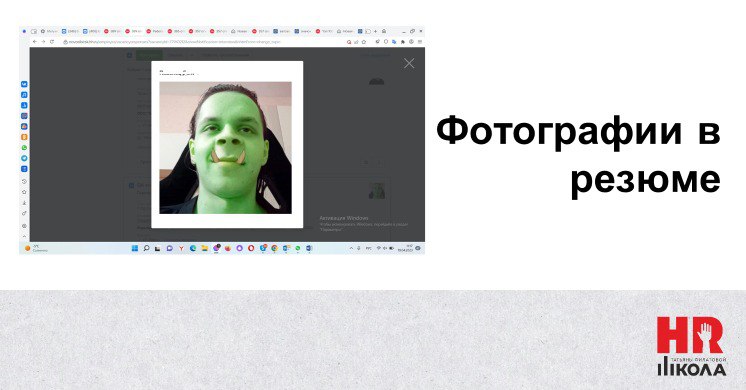 Фотографии в резюме – это отдельный вид искусства.
.
Когда нас, персональщиков, обвиняют в излишней нервности и стервозности, мы предлагаем посмотреть нашу подборку фото-приколов | Сетка — социальная сеть от hh.ru