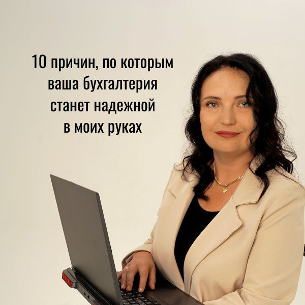 Привет, друзья!
Сегодня я расскажу вам, почему мои услуги - это не просто решение, а настоящее спасение для предпринимателей.  
Меня зовут Екатерина, и я - бухгалтер | Сетка — социальная сеть от hh.ru