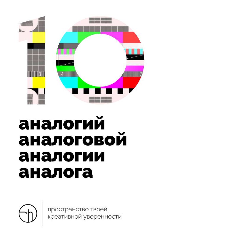 Пятница наступила, хорошо, что не аналог.
#10идейвдень by @creativehappens | Сетка — социальная сеть от hh.ru
