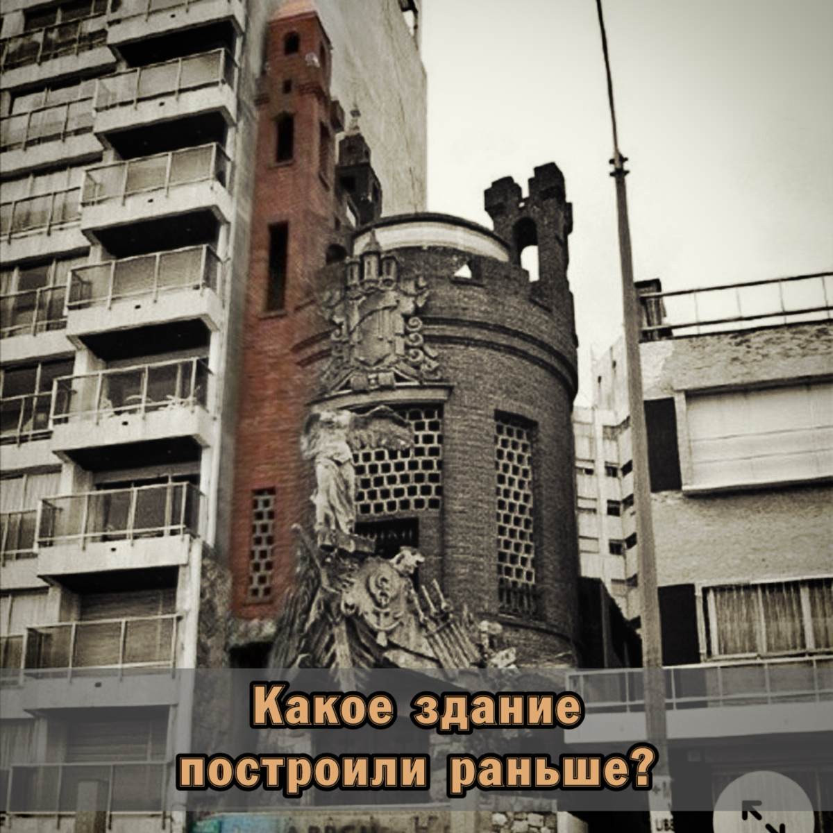 ⚠️ А какое здание построили раньше?
Листай карусель, чтоб лучше рассмотреть.
#юмор #архитектура | Сетка — социальная сеть от hh.ru