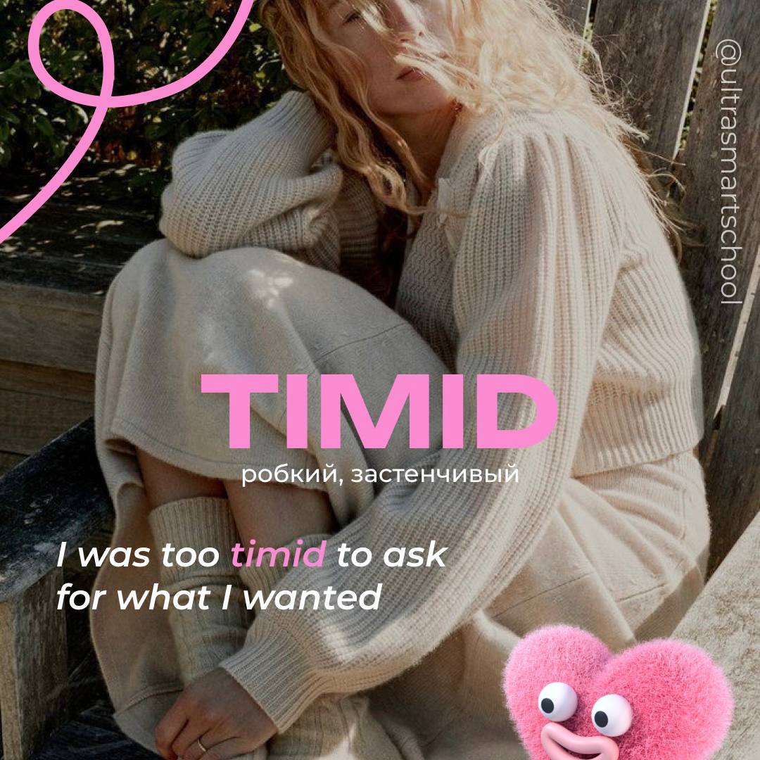 #словодня
🐑 timid /ˈtɪmɪd/

used to describe someone showing a lack of courage or confidence

I was too timid to ask for what I wanted. - Я слишком стеснялся, чтобы попросить то, что я хотел | Сетка — социальная сеть от hh.ru