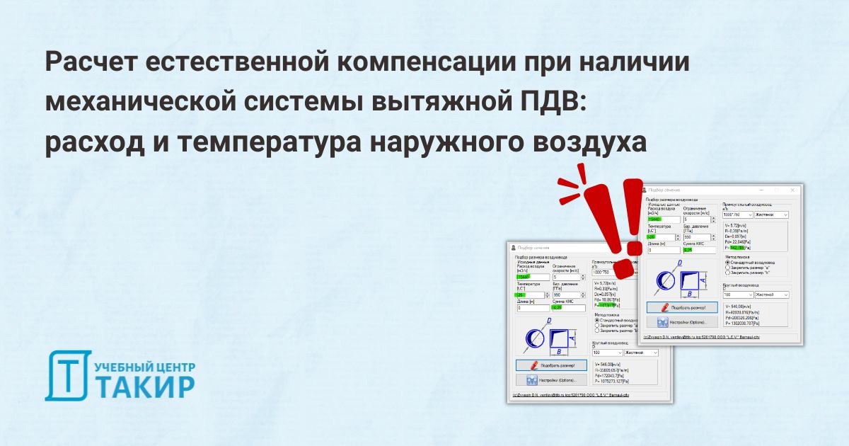 Расчет естественной компенсации при наличии механической системы вытяжной ПДВ: расход и температура наружного воздуха
Расчет системы естественной компенсации при наличии механической системы вытяжной ... | Сетка — социальная сеть от hh.ru