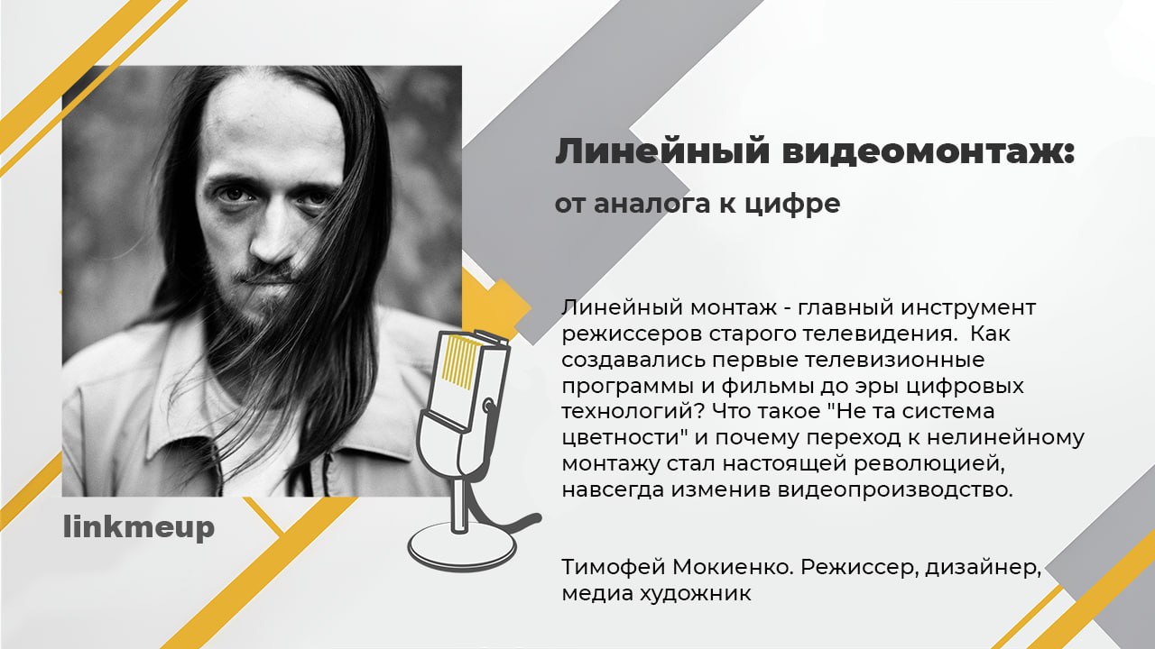 А помните мы говорили что на линкмитапе будет настоящая телестудия родом из 90-х? Не с братками в малиновых пиджаках (хотя это идея), а с суровыми наплечными камерами, бетакамами, пультами и прочими с... | Сетка — социальная сеть от hh.ru