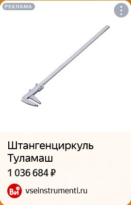 Внезапный гость рубрики "на богатом" - штангенциркуль, доступный только миллионерам!
#яндексдирект | Сетка — социальная сеть от hh.ru