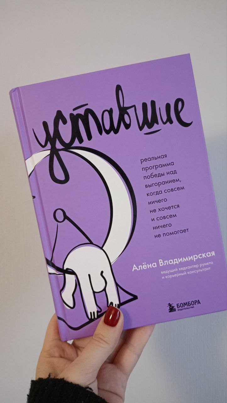 про уставших
дочитала книгу Владимирской и впечатления неоднозначные — но мне больше понравилось, чем нет
🟡понравился слог | Сетка — социальная сеть от hh.ru