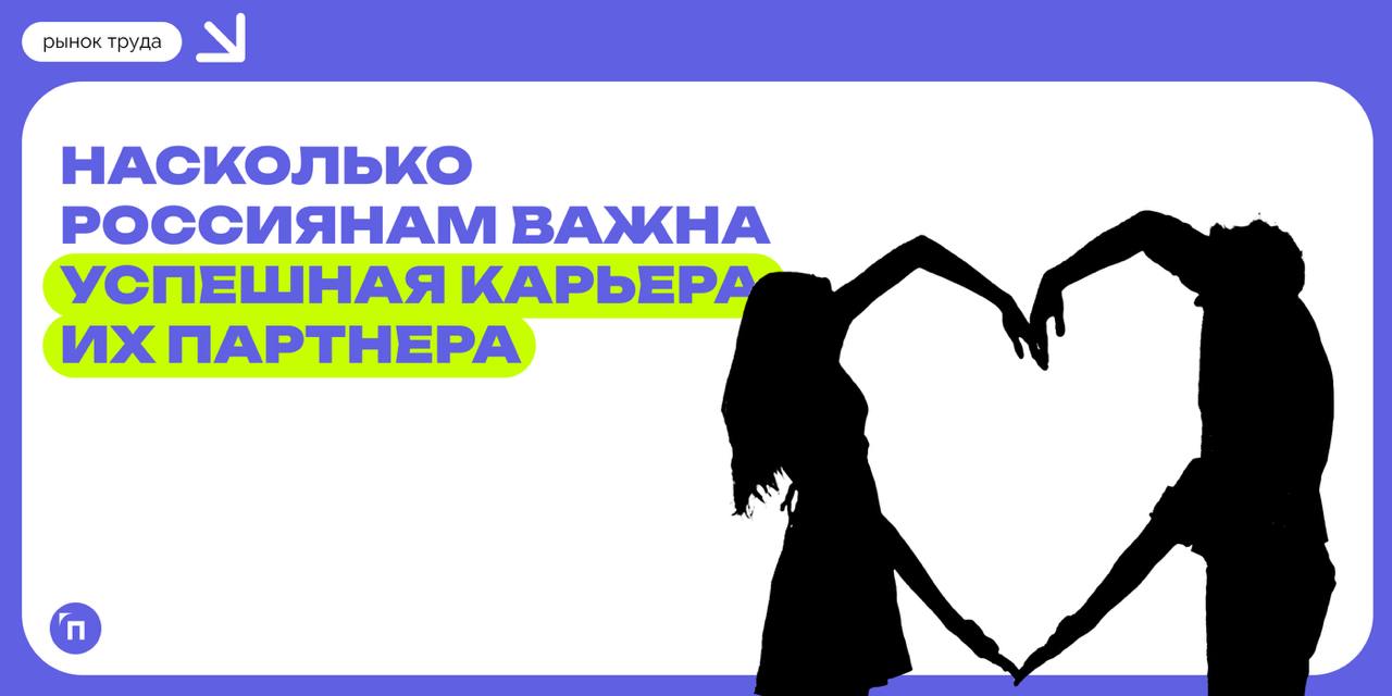 📊 Россияне рассказали, насколько для них важна успешная карьера партнера
Сервис Работа.ру провел исследование и выяснил, насколько россиянам важна успешная карьера их партнера | Сетка — социальная сеть от hh.ru
