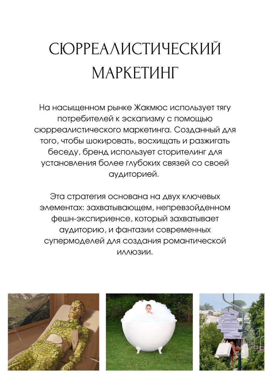 Case study: почему все пищат от маркетинга и продукта Jacquemus
Абсолютно гениальный разбор «по полочкам» увидела в BecauseOfMarketing, но откровенно воровать не хотелось!
Перевожу вам и делаю саммари... | Сетка — социальная сеть от hh.ru
