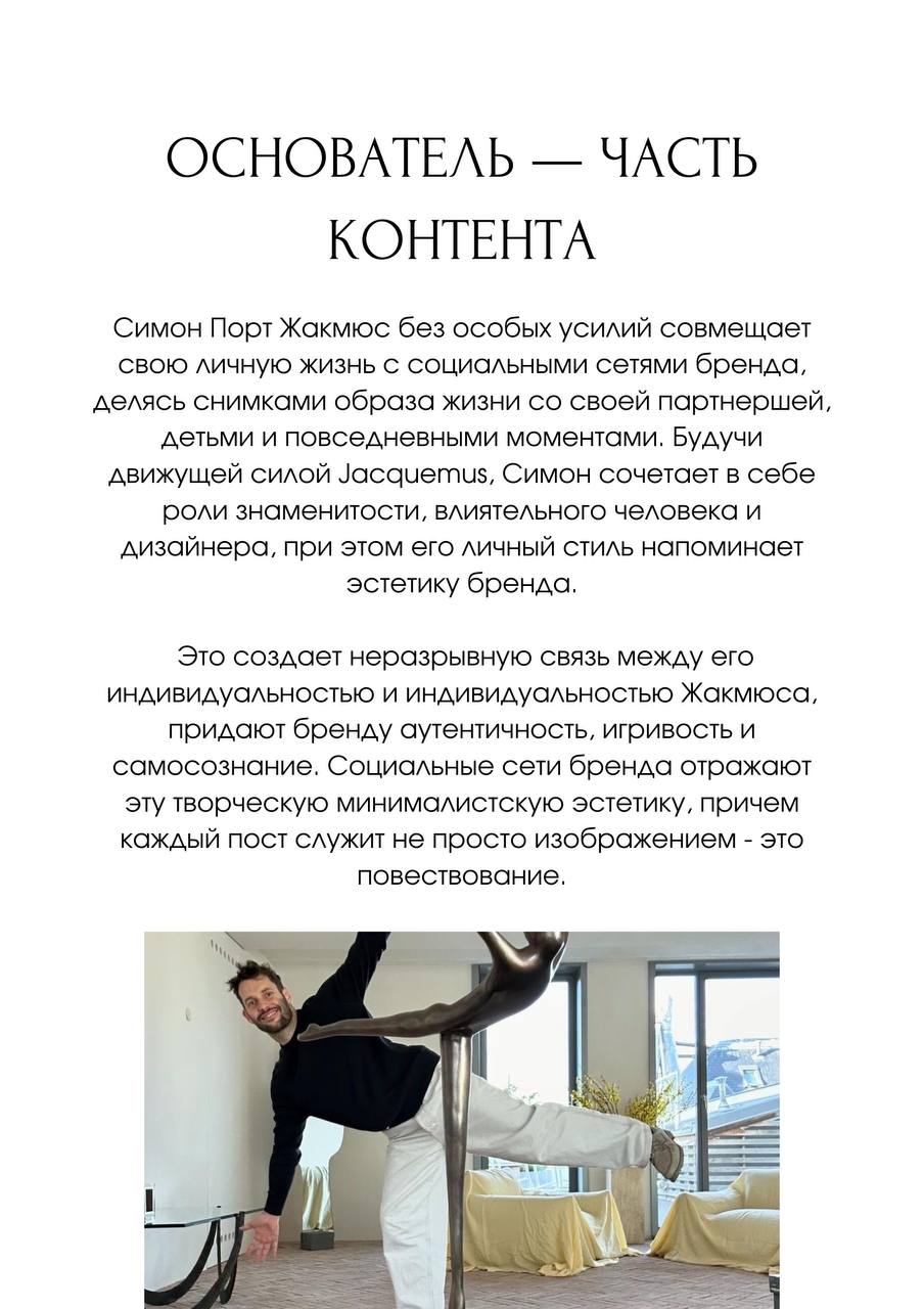 Case study: почему все пищат от маркетинга и продукта Jacquemus
Абсолютно гениальный разбор «по полочкам» увидела в BecauseOfMarketing, но откровенно воровать не хотелось!
Перевожу вам и делаю саммари... | Сетка — социальная сеть от hh.ru