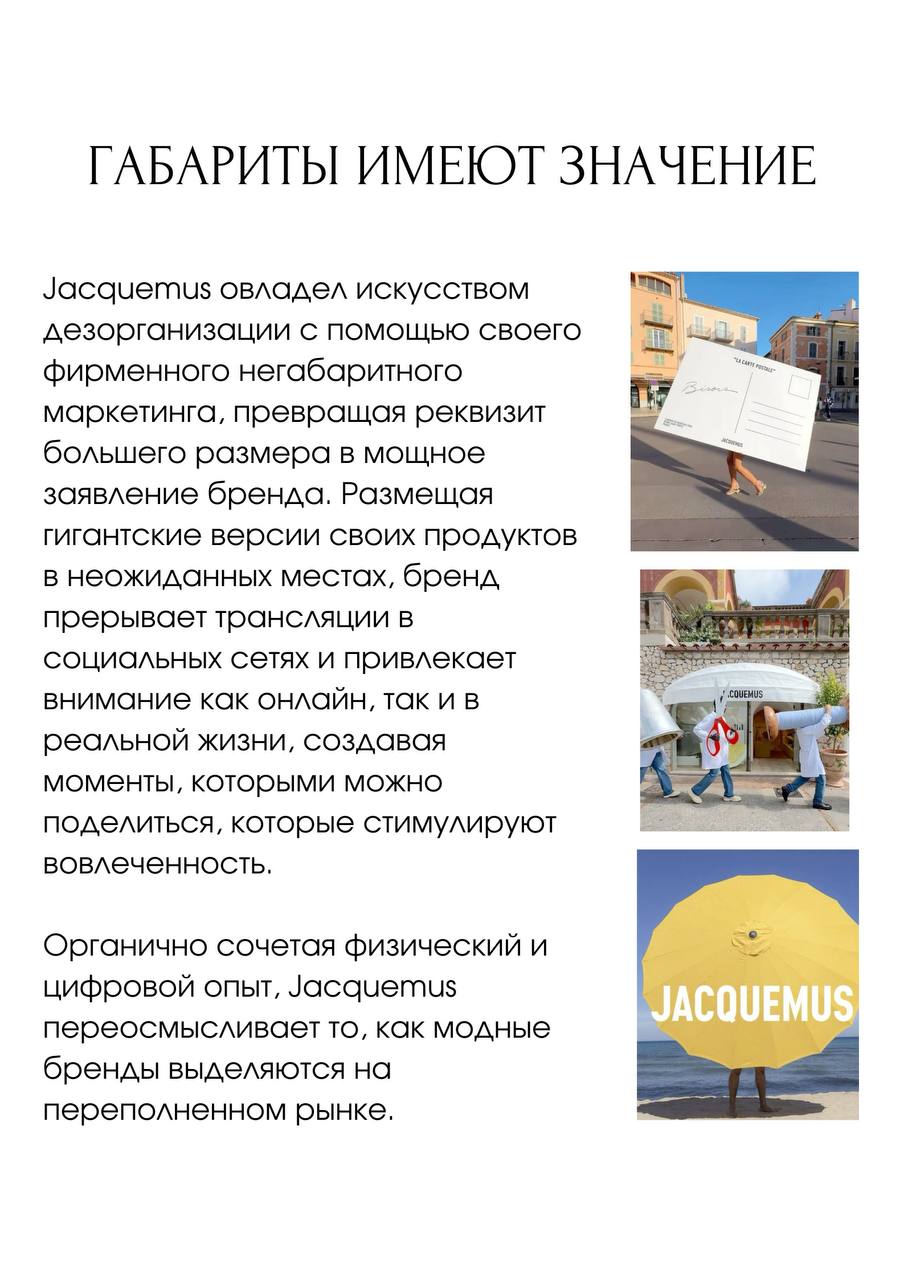 Case study: почему все пищат от маркетинга и продукта Jacquemus
Абсолютно гениальный разбор «по полочкам» увидела в BecauseOfMarketing, но откровенно воровать не хотелось!
Перевожу вам и делаю саммари... | Сетка — социальная сеть от hh.ru