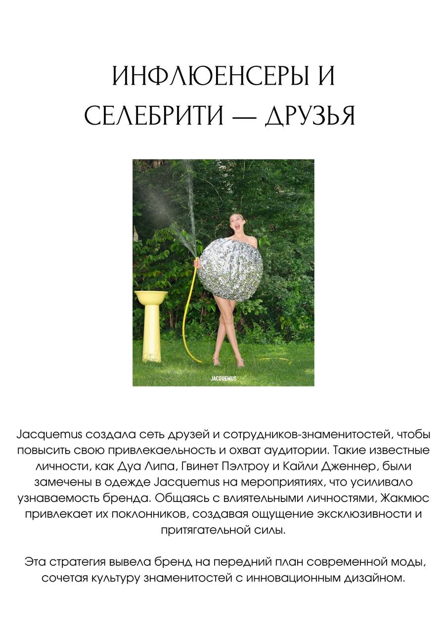 Case study: почему все пищат от маркетинга и продукта Jacquemus
Абсолютно гениальный разбор «по полочкам» увидела в BecauseOfMarketing, но откровенно воровать не хотелось!
Перевожу вам и делаю саммари... | Сетка — социальная сеть от hh.ru