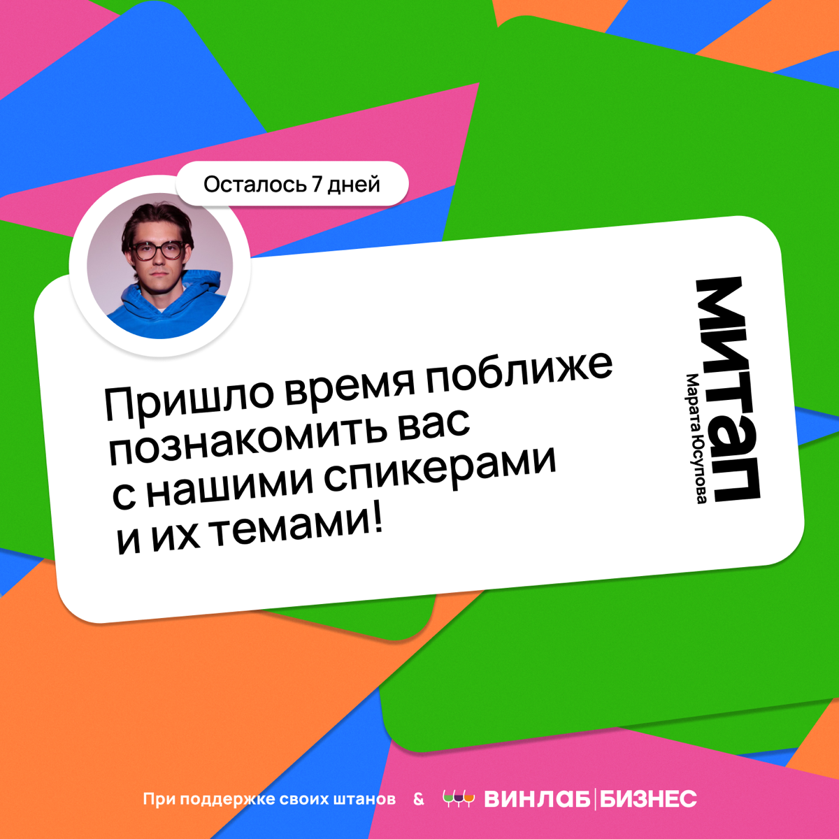 Многие просили показать темы, с которыми будут выступать спикеры МИТАПА
Чтож, показываю! Темы просто пушечные, сам с огромным кайфом буду впитывать эту пользу | Сетка — социальная сеть от hh.ru