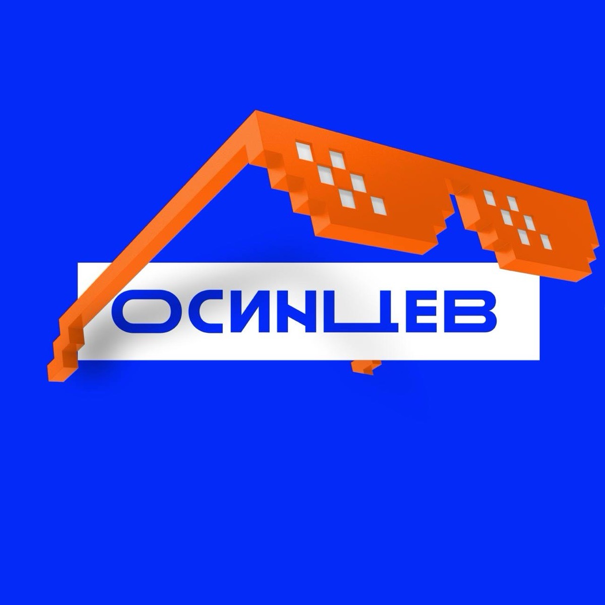 Осинцев печатает…