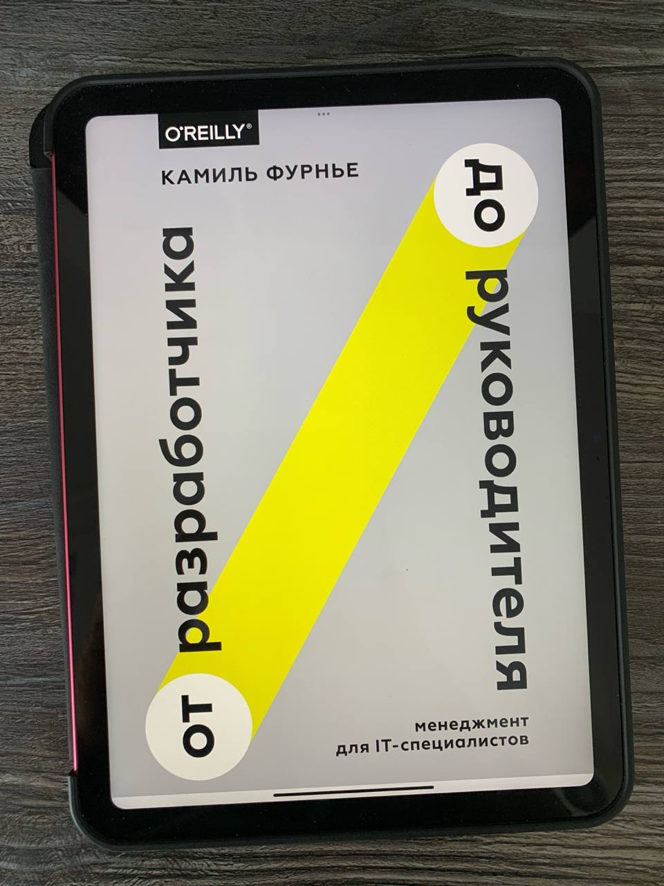 Камиль Фурнье "От разработчика до руководителя"
Отдохнём немного от философии и вернёмся к нашему любимому управлению разработкой.
Я всегда стремлюсь улучшить свою работу и глубже понять, что я делаю | Сетка — социальная сеть от hh.ru