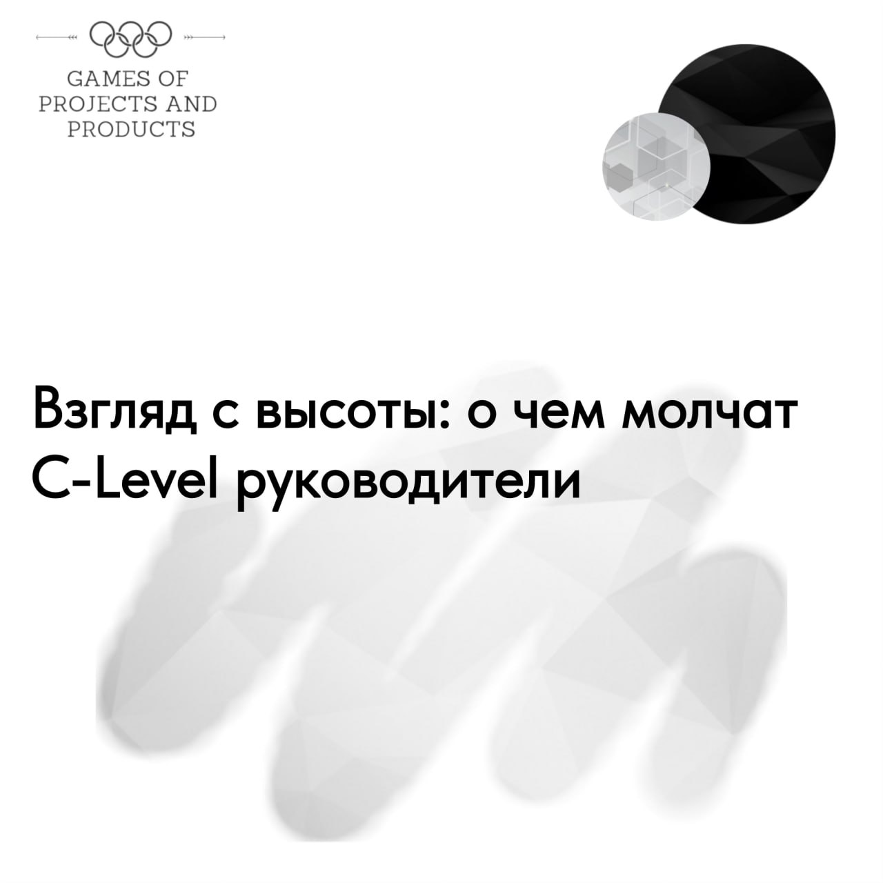 О чем молчат C-Level руководители?
Я ребят из нашего C-level Club спросила, какой миф о C-level был самым удивительным для них, и что им вообще помогло стать большими руководителями | Сетка — социальная сеть от hh.ru