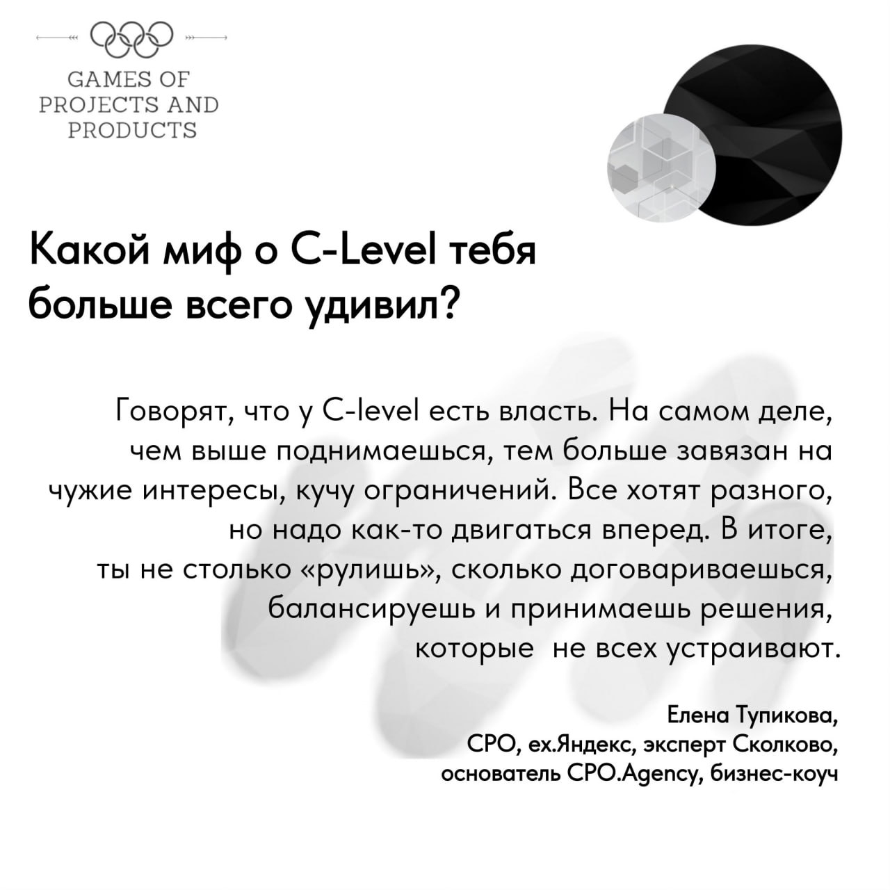 О чем молчат C-Level руководители?
Я ребят из нашего C-level Club спросила, какой миф о C-level был самым удивительным для них, и что им вообще помогло стать большими руководителями | Сетка — социальная сеть от hh.ru