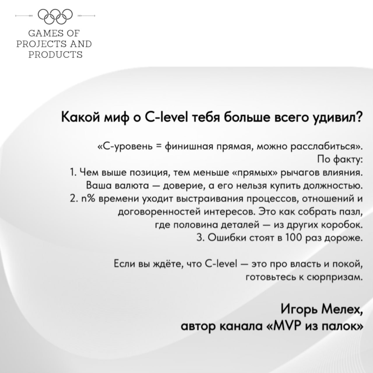 О чем молчат C-Level руководители?
Я ребят из нашего C-level Club спросила, какой миф о C-level был самым удивительным для них, и что им вообще помогло стать большими руководителями | Сетка — социальная сеть от hh.ru