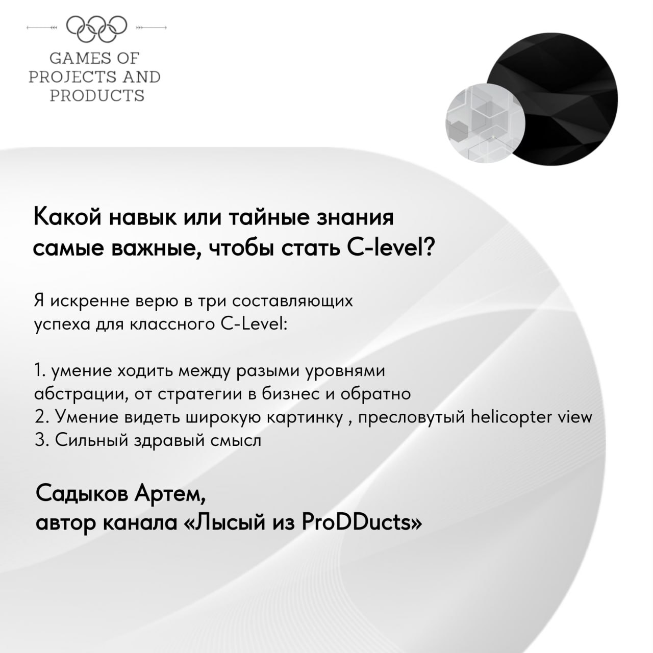 О чем молчат C-Level руководители?
Я ребят из нашего C-level Club спросила, какой миф о C-level был самым удивительным для них, и что им вообще помогло стать большими руководителями | Сетка — социальная сеть от hh.ru