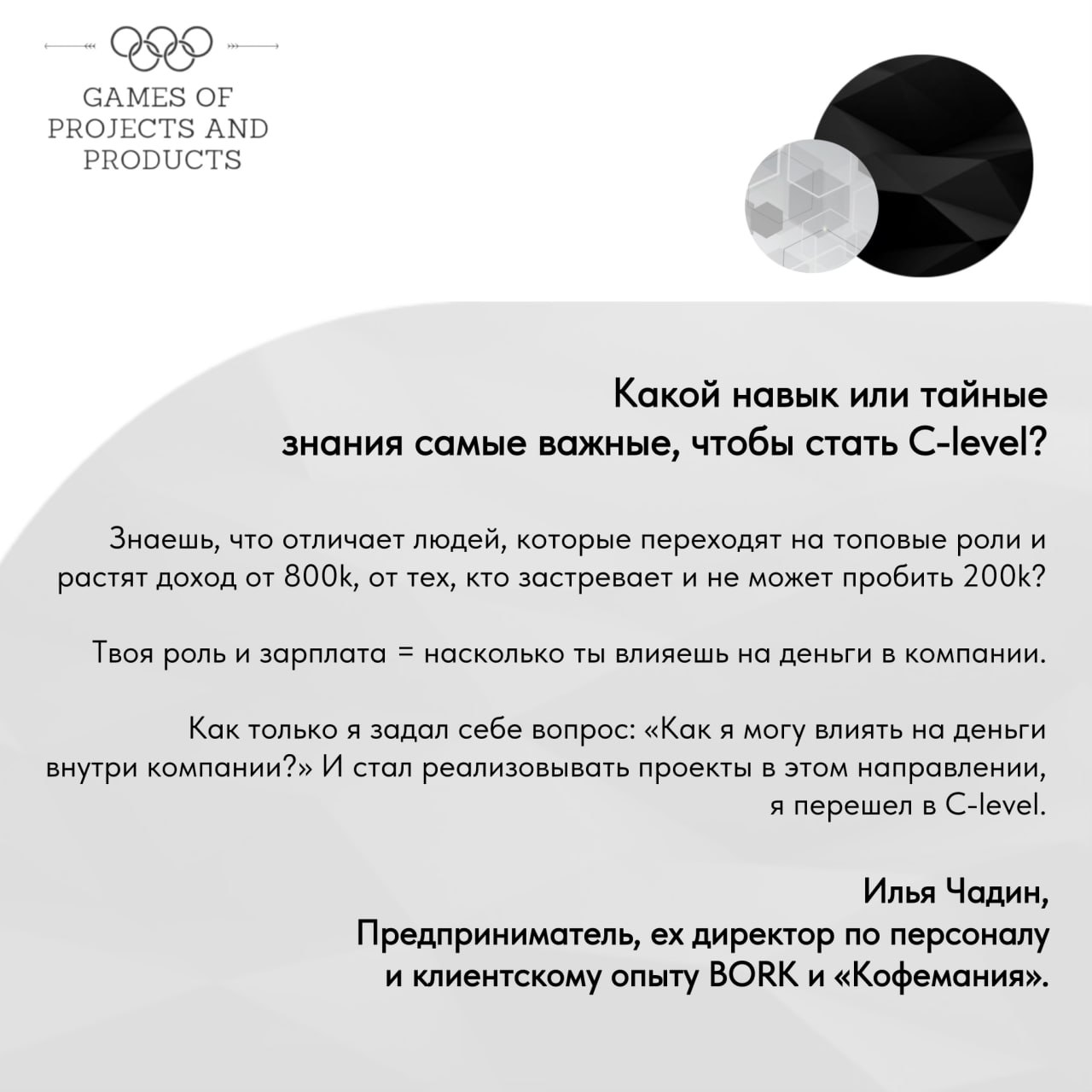 О чем молчат C-Level руководители?
Я ребят из нашего C-level Club спросила, какой миф о C-level был самым удивительным для них, и что им вообще помогло стать большими руководителями | Сетка — социальная сеть от hh.ru
