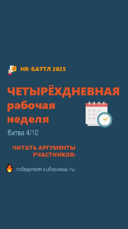 Всем привет!
Читайте и комментируйте очередную «наболевшую» и обсуждаемую тему 24 года, которая не теряет своей актуальности сегодня "четырехдневная неделя" | Сетка — социальная сеть от hh.ru