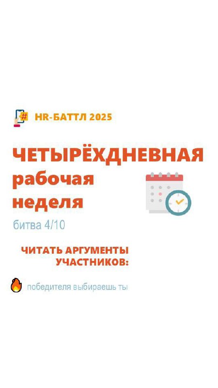 Всем привет!
Читайте и комментируйте очередную «наболевшую» и обсуждаемую тему 24 года, которая не теряет своей актуальности сегодня "четырехдневная неделя" | Сетка — социальная сеть от hh.ru