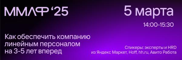 Работаете в логистике? Тогда эта новость для вас 🚚
С 3 по 7 марта пройдет главный бизнес-форум по цепям поставок – 28-й Московский Международный Логистический Форум (ММЛФ-2025) | Сетка — социальная сеть от hh.ru