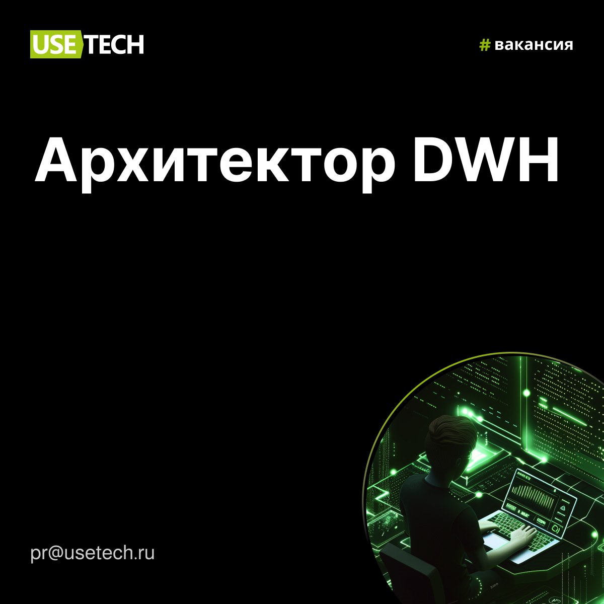 Юзтех – группа аккредитованных ИТ-компаний полного цикла разработки с многолетней экспертизой в передовых технологиях: DWH, BigData, AI/ML, Blockchain, BI, предиктивная аналитика, цифровые двойники пр... | Сетка — социальная сеть от hh.ru