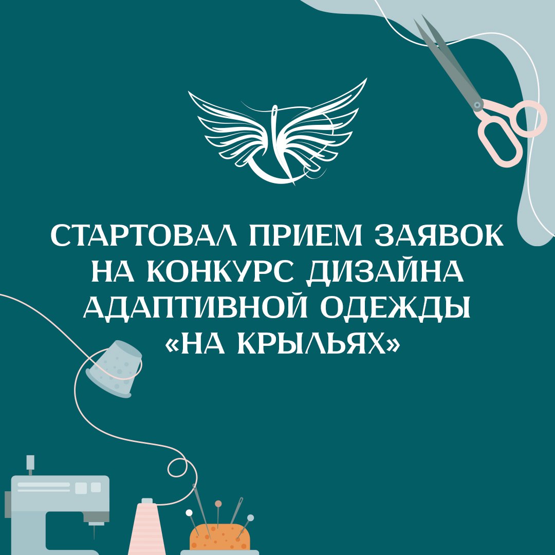 Модельеры, спешите участвовать в конкурсе👩🏻‍🎨
Фонд «Защитники Отечества» проводит Международный конкурс дизайна адаптивной одежды для людей с особенными потребностями «На крыльях» | Сетка — социальная сеть от hh.ru