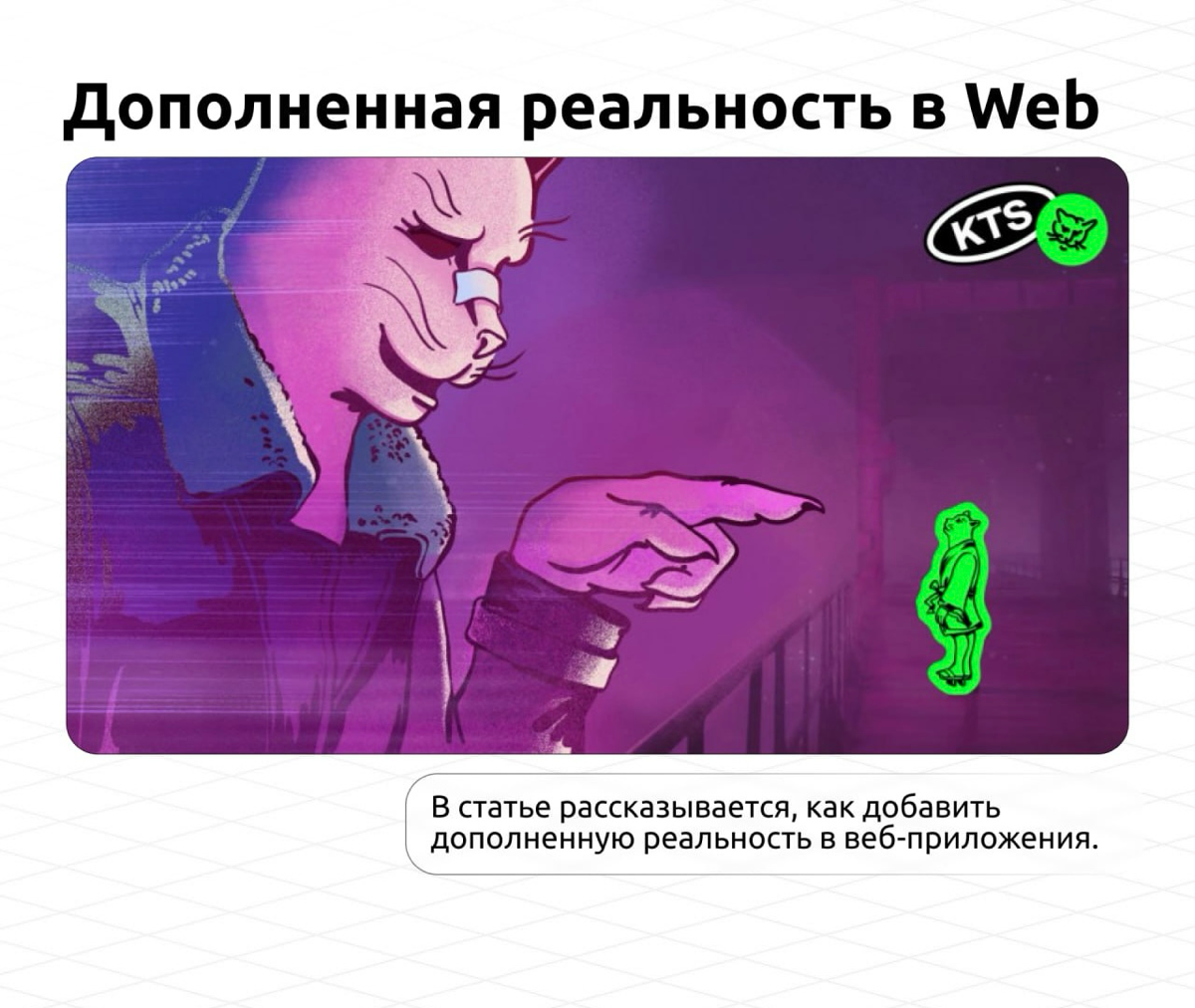 📱 Дополненная реальность в Web
В статье рассказывается, как добавить дополненную реальность в веб-приложения с помощью библиотек вроде Three.js, A-Frame и AR.js | Сетка — социальная сеть от hh.ru