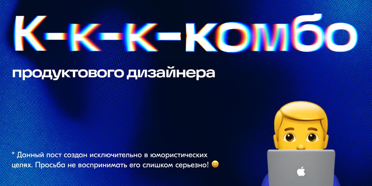 Сегодня такое игривое настроение, очень хочется с вами поиграть 🎲
Считаешь себя современным продуктовым дизайнером? А давай проверим | Сетка — социальная сеть от hh.ru