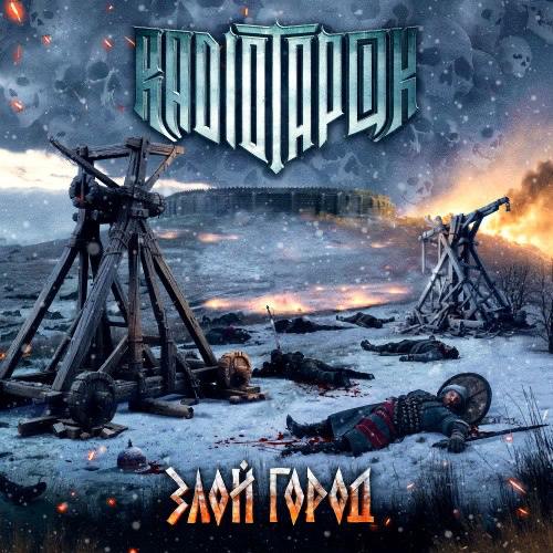 У рок-группы "RADIO TAPOK" (Олег Абрамов) вышел очередной сингл под названием "Злой город"
Трек посвящён обороне Козельска в 1238 году, который прославил себя в отечественной истории | Сетка — социальная сеть от hh.ru