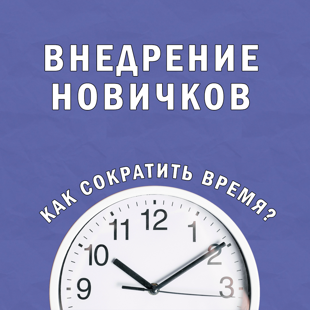 Как сократить время внедрения новичков? | Сетка — социальная сеть от hh.ru