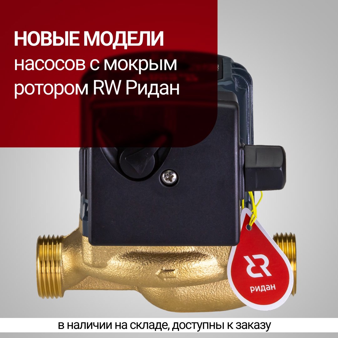 🆕 Обновили линейку циркуляционных насосов с мокрым ротором RW Ридан: теперь не потребуется искать замену привычному DN 25
В ассортименте появились новые насосы с латунными и чугунными корпусами, котор... | Сетка — социальная сеть от hh.ru