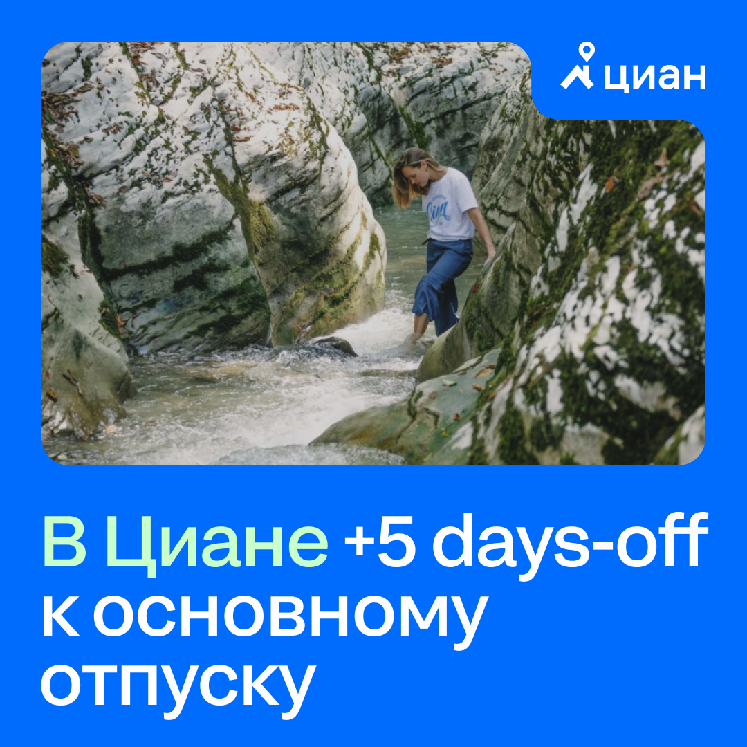 Берём паузу, когда нужно выдохнуть и позаботиться о своём ресурсе 🪷
В Циане у сотрудников 33 дня отдыха в год: отпуск 28 дней + 5 оплачиваемых days-off ежегодно.
#циан #cian #ciandreamteam | Сетка — социальная сеть от hh.ru