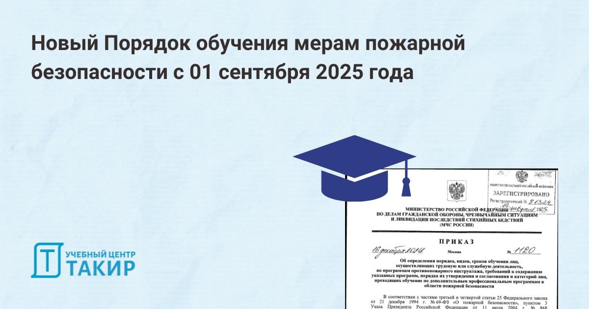 Новый Порядок обучения мерам пожарной безопасности с 01 сентября 2025 года
ℹ На портале правовых актов размещен Приказ МЧС России от 16.12 | Сетка — социальная сеть от hh.ru