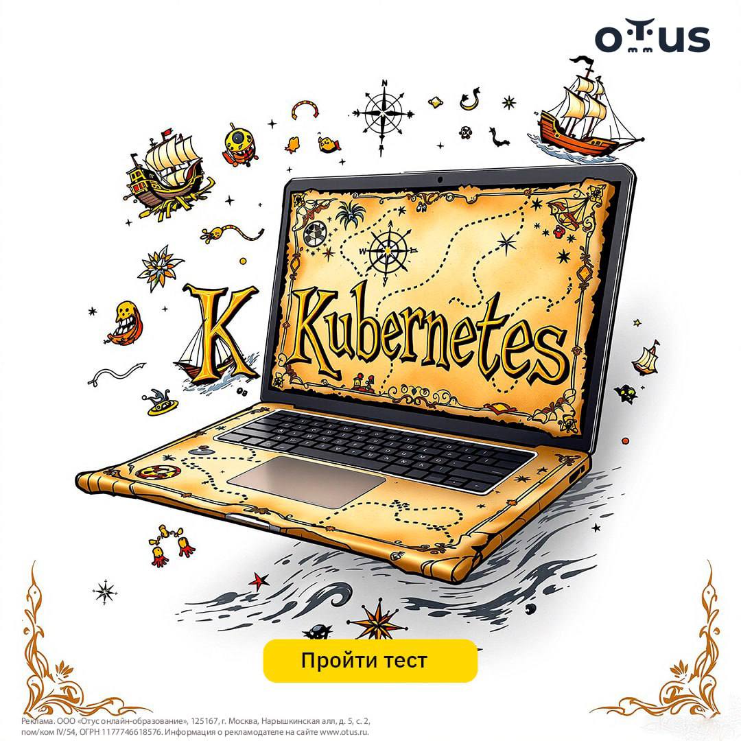 💣 А ты справишься с тестом по Kubernetes?
🏆 Пройди тест из 15 вопросов, проверь свой уровень знаний и получи скидку на онлайн-курс «Инфраструктурная платформа на основе Kubernetes» от OTUS!
Если успеш... | Сетка — социальная сеть от hh.ru
